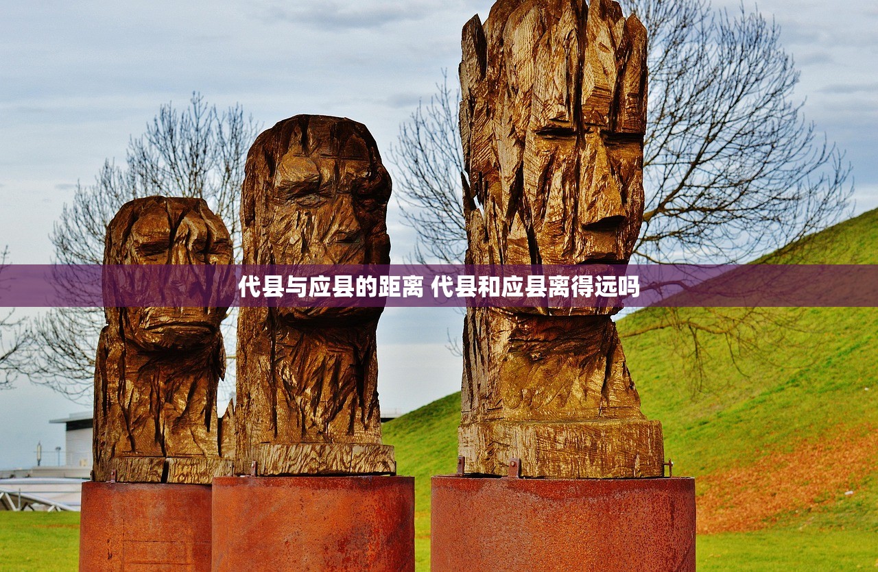 代县与应县的距离 代县和应县离得远吗