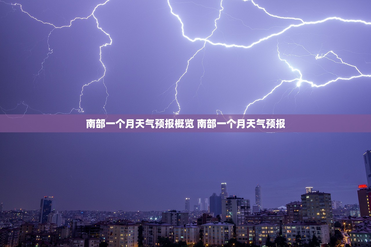 南部一个月天气预报概览 南部一个月天气预报