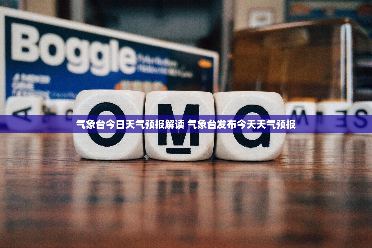 气象台今日天气预报解读 气象台发布今天天气预报