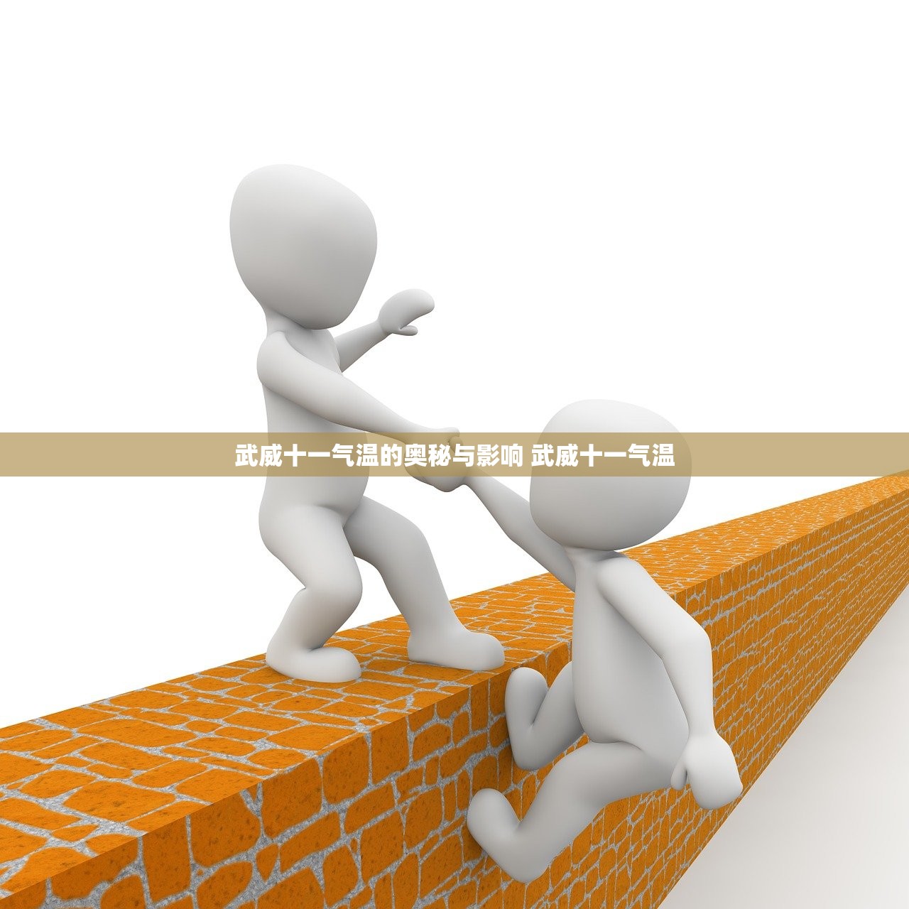武威十一气温的奥秘与影响 武威十一气温