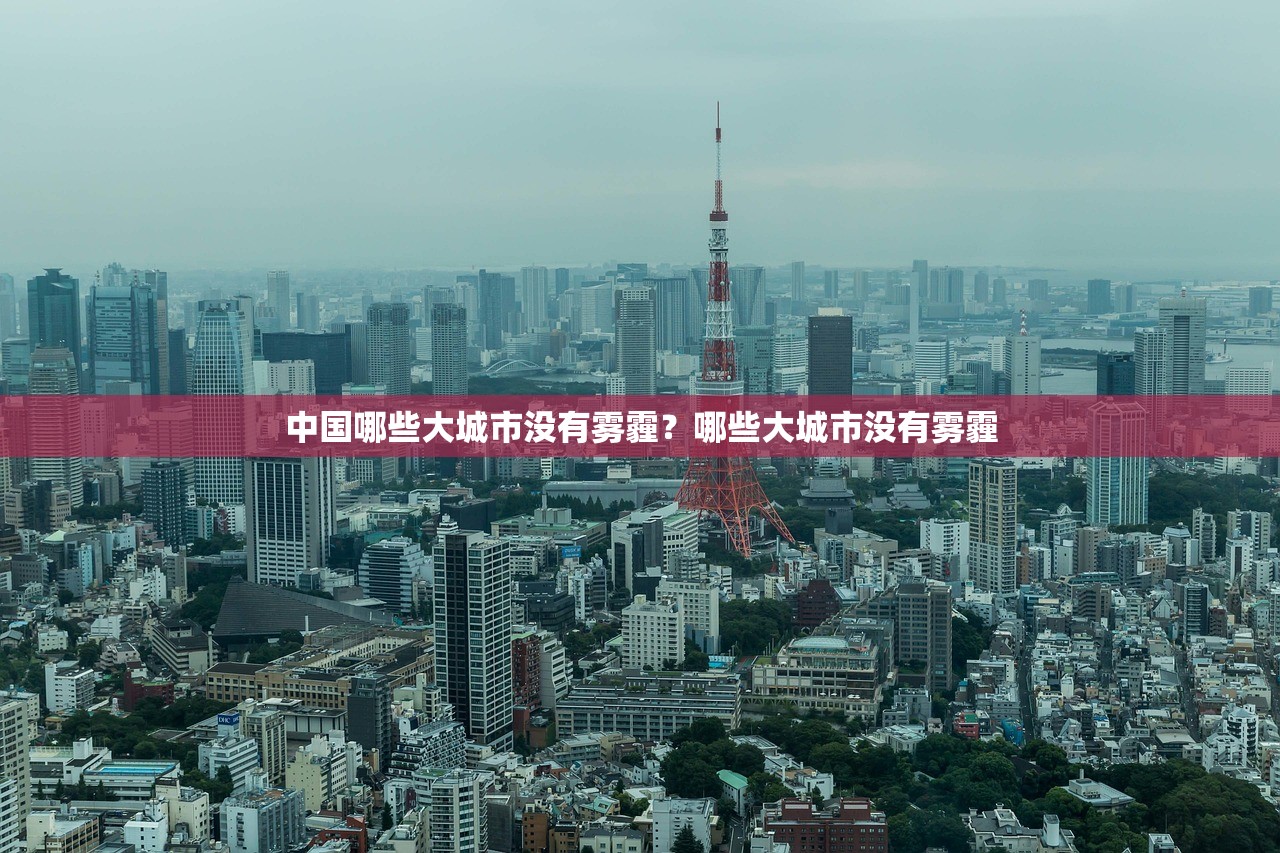 中国哪些大城市没有雾霾？哪些大城市没有雾霾
