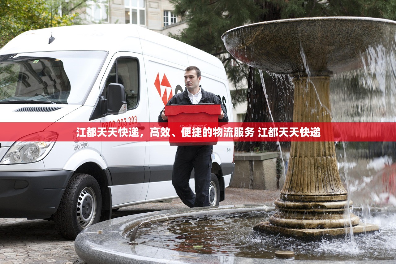 江都天天快递,高效、便捷的物流服务 江都天天快递 江都天天快递,高效、便捷的物流服务 江都天天快递