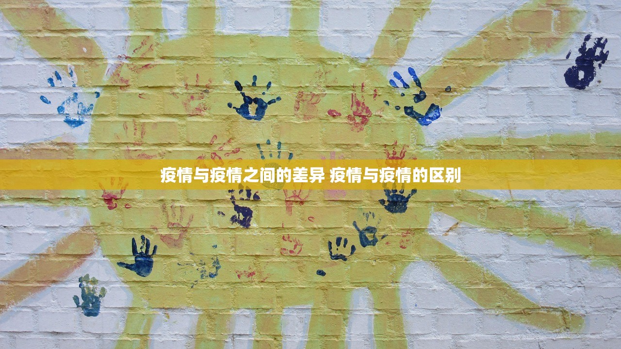 疫情与疫情之间的差异 疫情与疫情的区别
