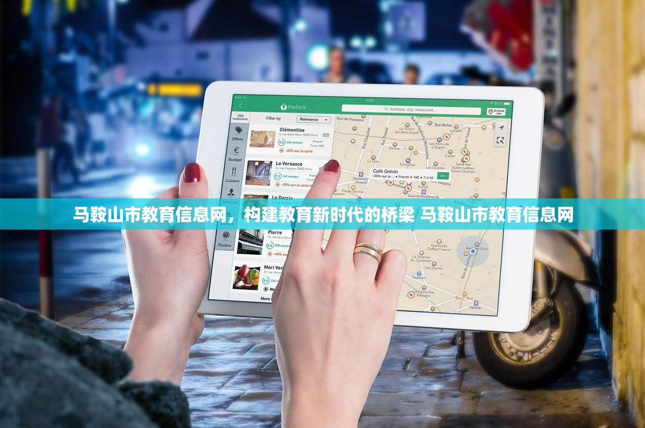 马鞍山市教育信息网,构建教育新时代的桥梁 马鞍山市教育信息网 马鞍山市教育信息网,构建教育新时代的桥梁 马鞍山市教育信息网