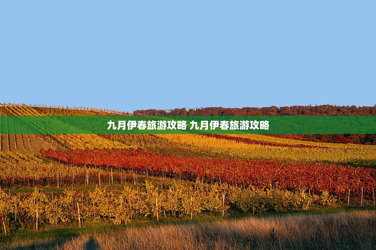 九月伊春旅游攻略 九月伊春旅游攻略