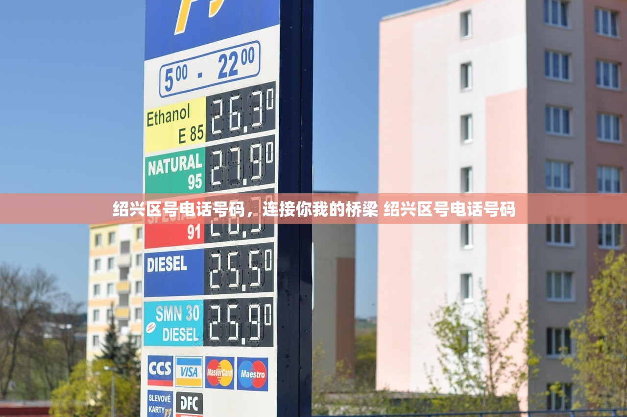 绍兴区号电话号码，连接你我的桥梁 绍兴区号电话号码