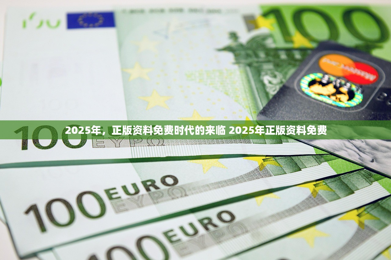 2025年，正版资料免费时代的来临 2025年正版资料免费