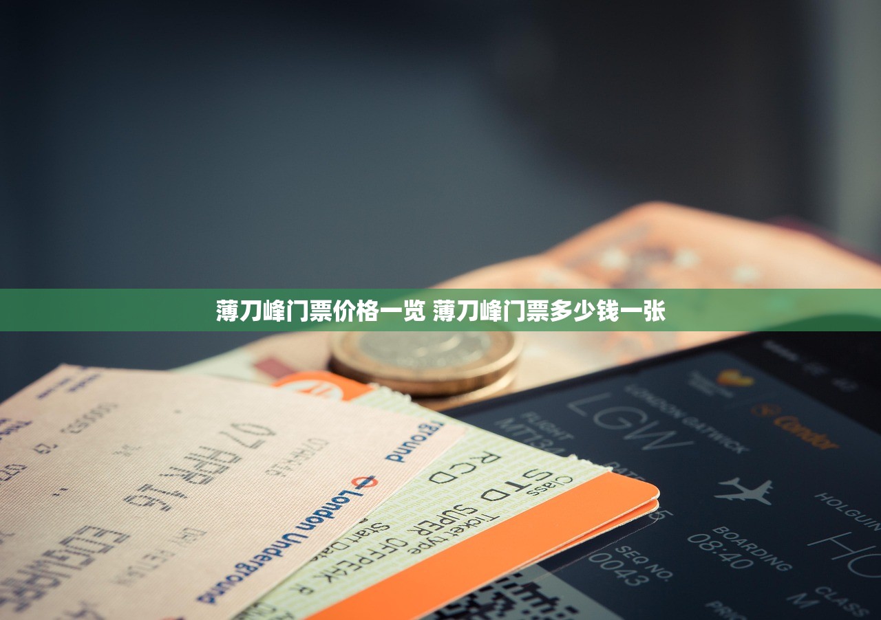 薄刀峰门票价格一览 薄刀峰门票多少钱一张