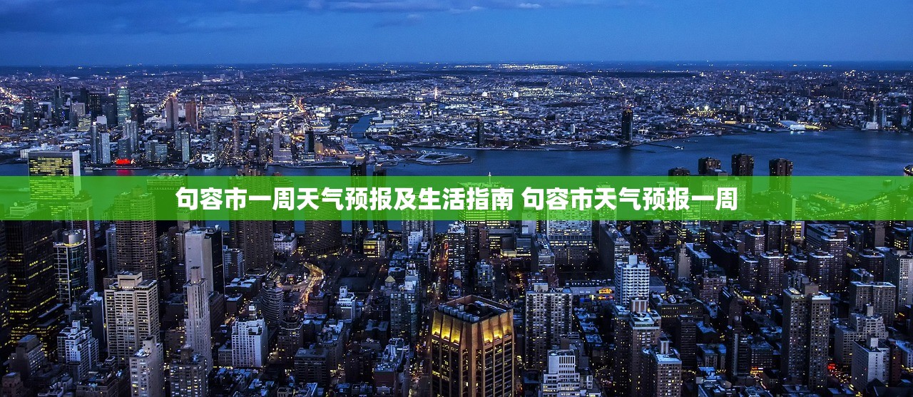 句容市一周天气预报及生活指南 句容市天气预报一周 句容市一周天气预报及生活指南 句容市天气预报一周