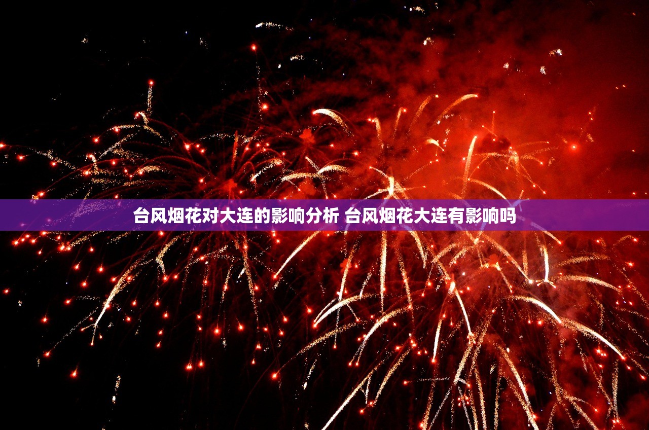 台风烟花对大连的影响分析 台风烟花大连有影响吗