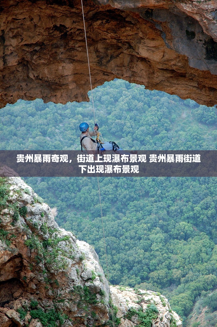 贵州暴雨奇观，街道上现瀑布景观 贵州暴雨街道下出现瀑布景观