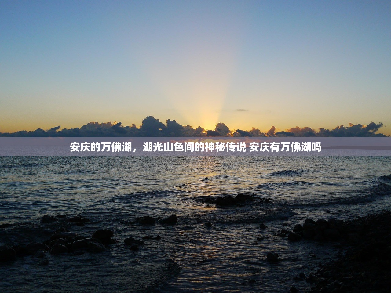 安庆的万佛湖，湖光山色间的神秘传说 安庆有万佛湖吗