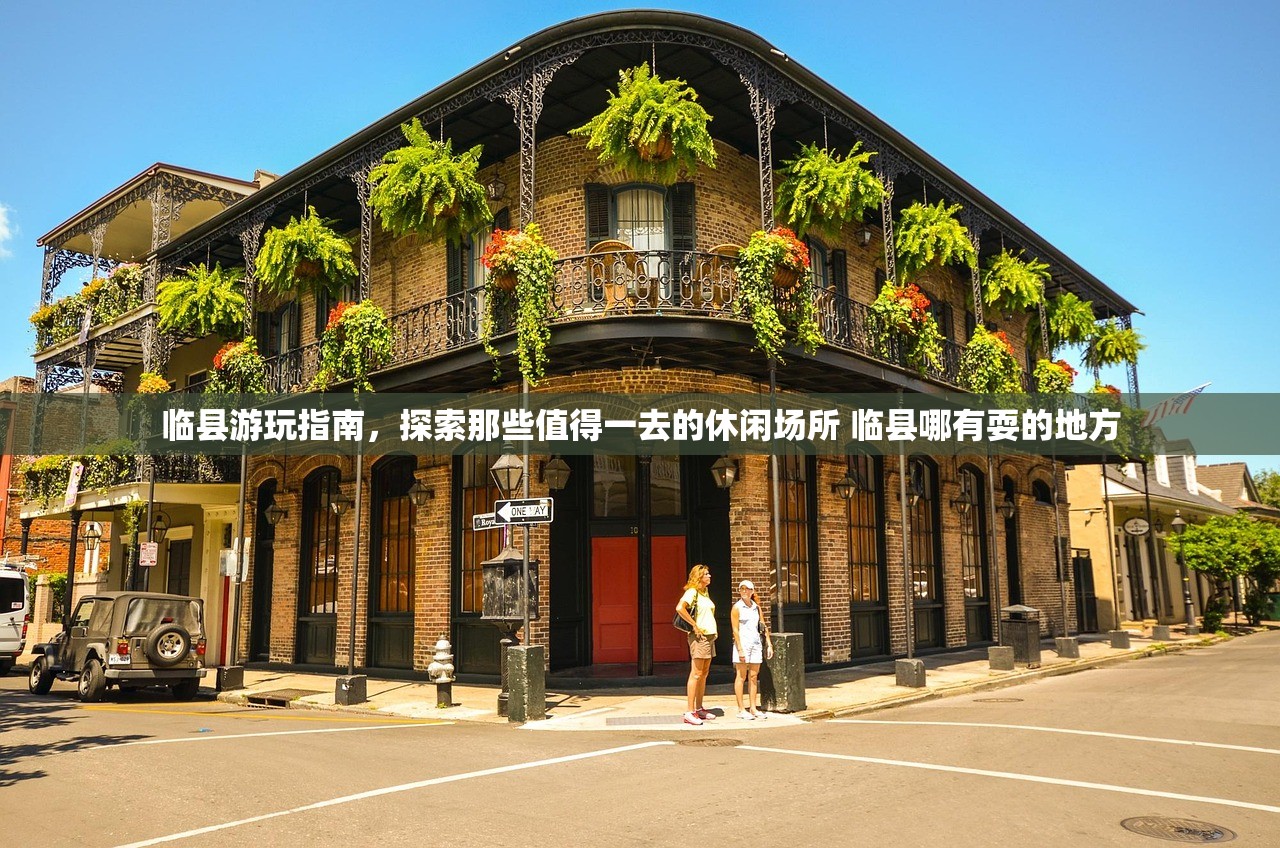 临县游玩指南，探索那些值得一去的休闲场所 临县哪有耍的地方