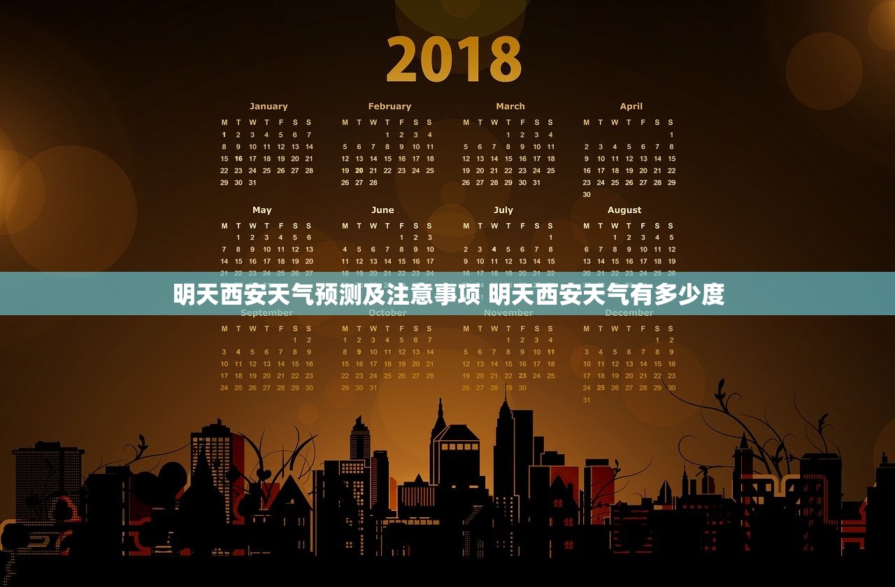 明天西安天气预测及注意事项 明天西安天气有多少度 明天西安天气预测及注意事项 明天西安天气有多少度
