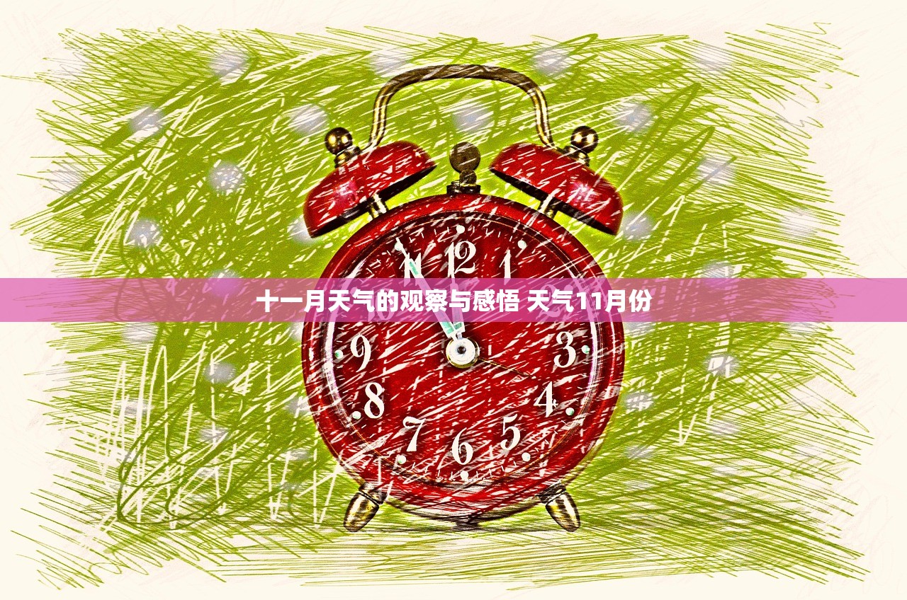 十一月天气的观察与感悟 天气11月份