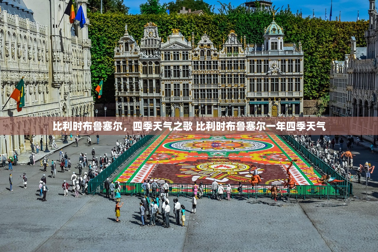 比利时布鲁塞尔，四季天气之歌 比利时布鲁塞尔一年四季天气