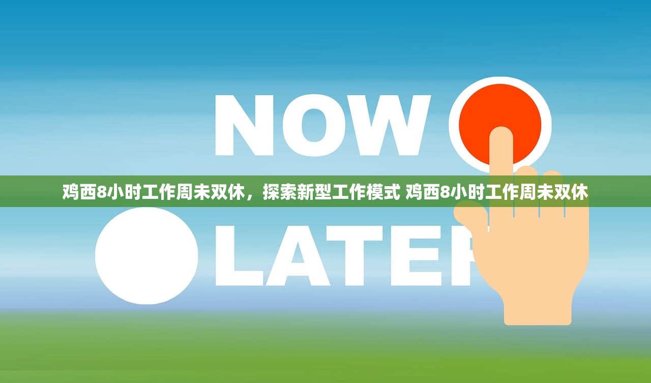 鸡西8小时工作周未双休，探索新型工作模式 鸡西8小时工作周未双休
