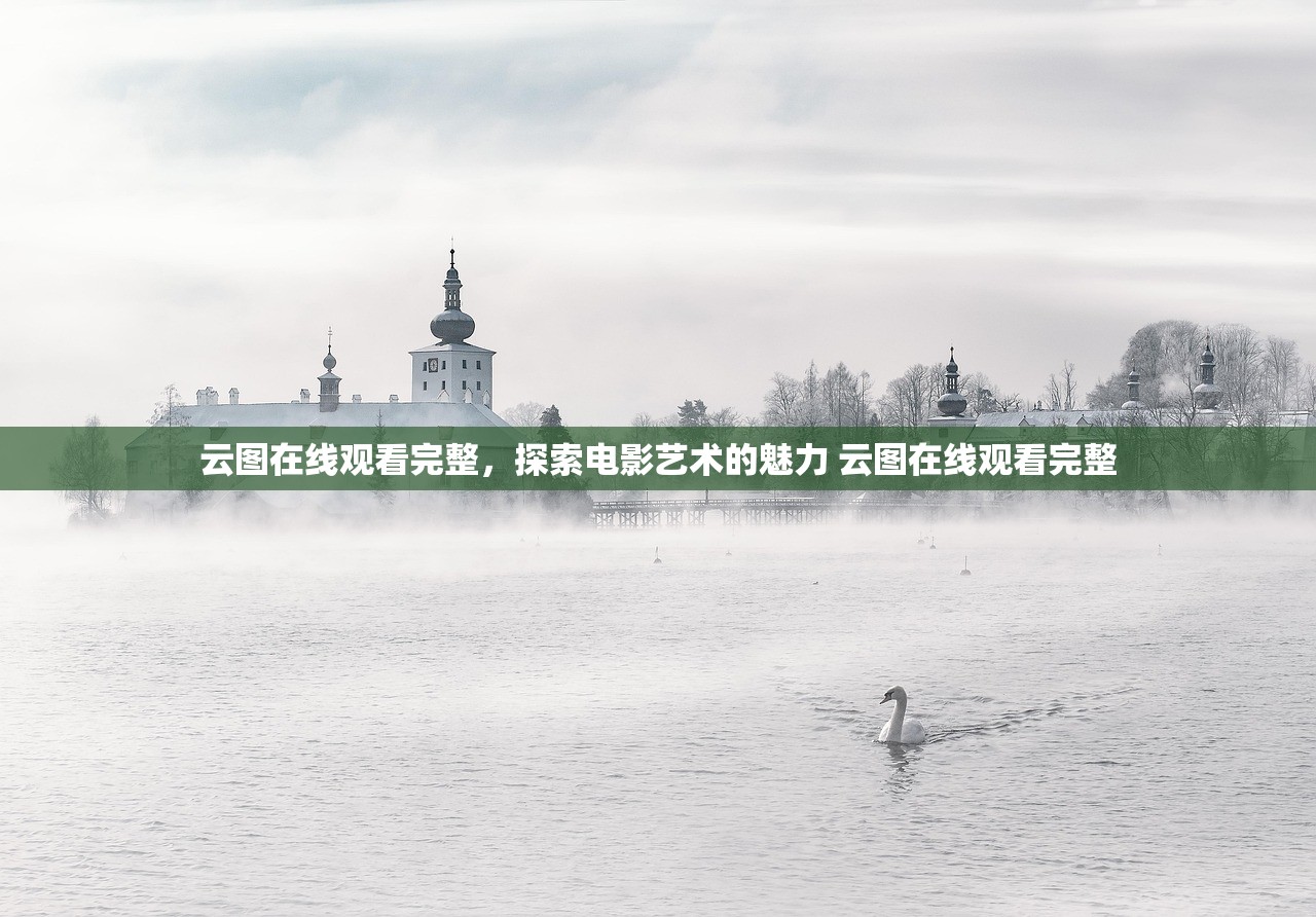 云图在线观看完整，探索电影艺术的魅力 云图在线观看完整