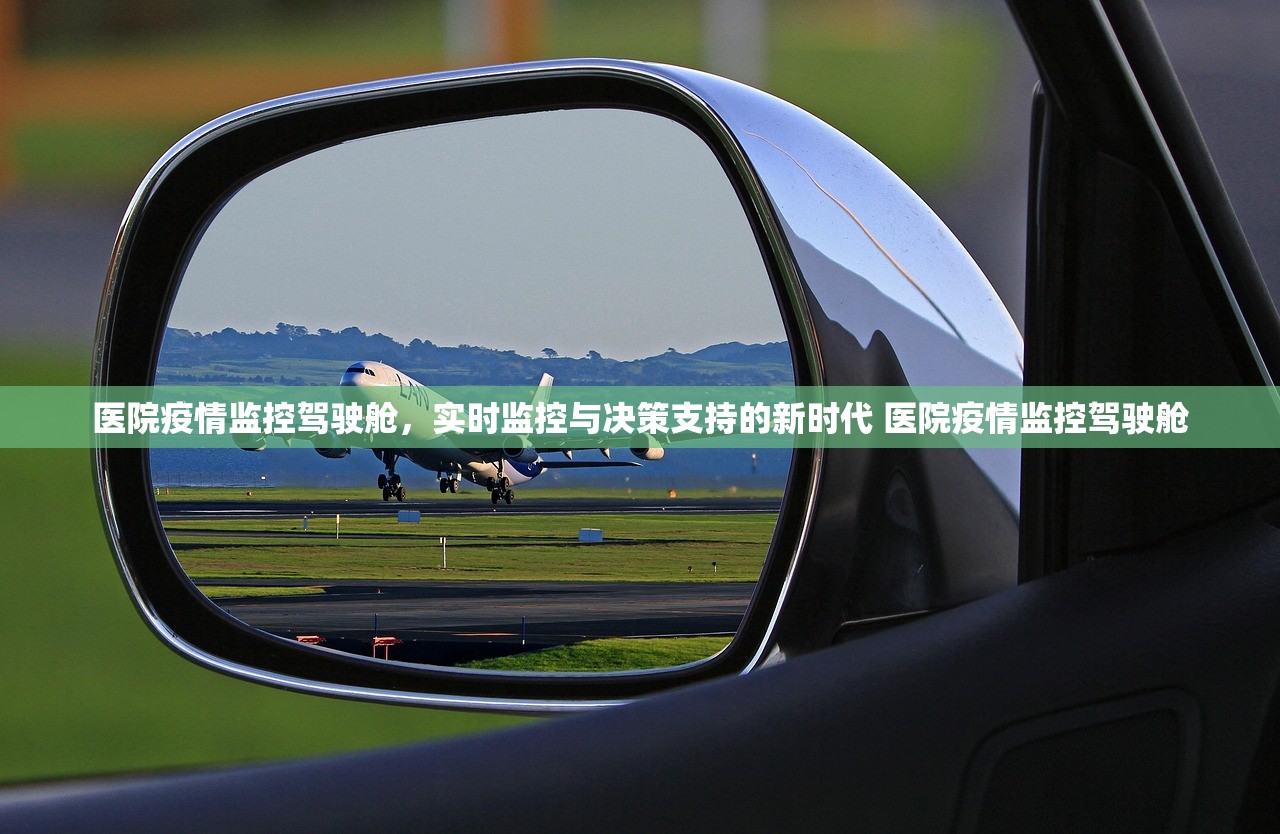 医院疫情监控驾驶舱，实时监控与决策支持的新时代 医院疫情监控驾驶舱