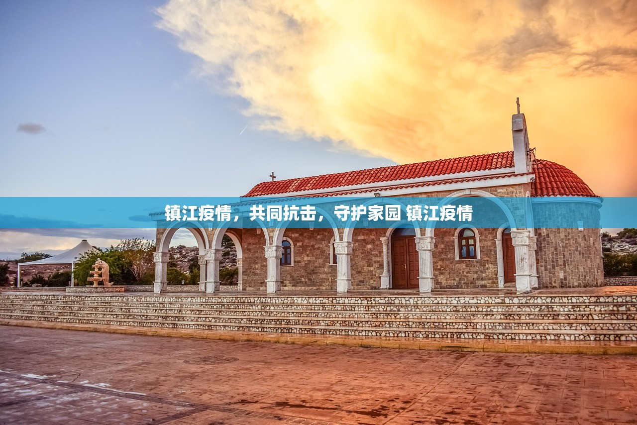 镇江疫情，共同抗击，守护家园 镇江疫情