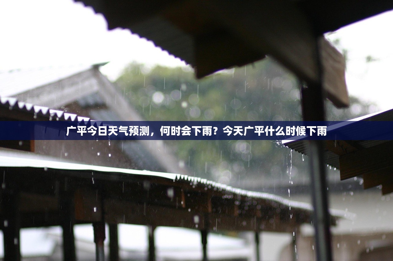 广平今日天气预测，何时会下雨？今天广平什么时候下雨