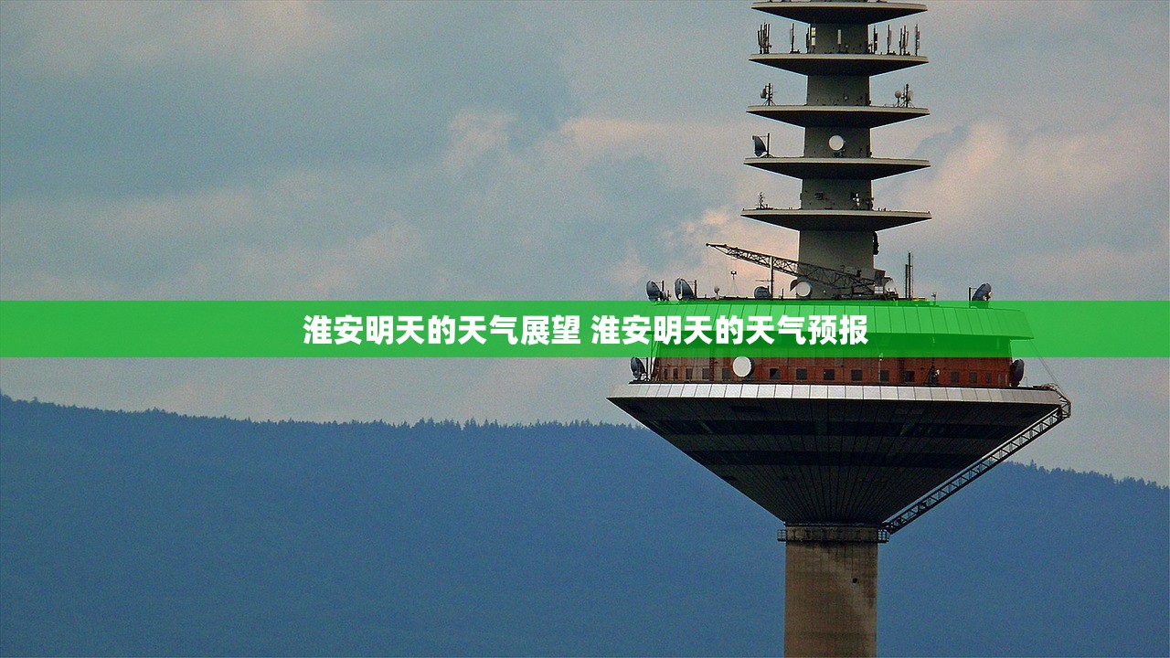 淮安明天的天气展望 淮安明天的天气预报