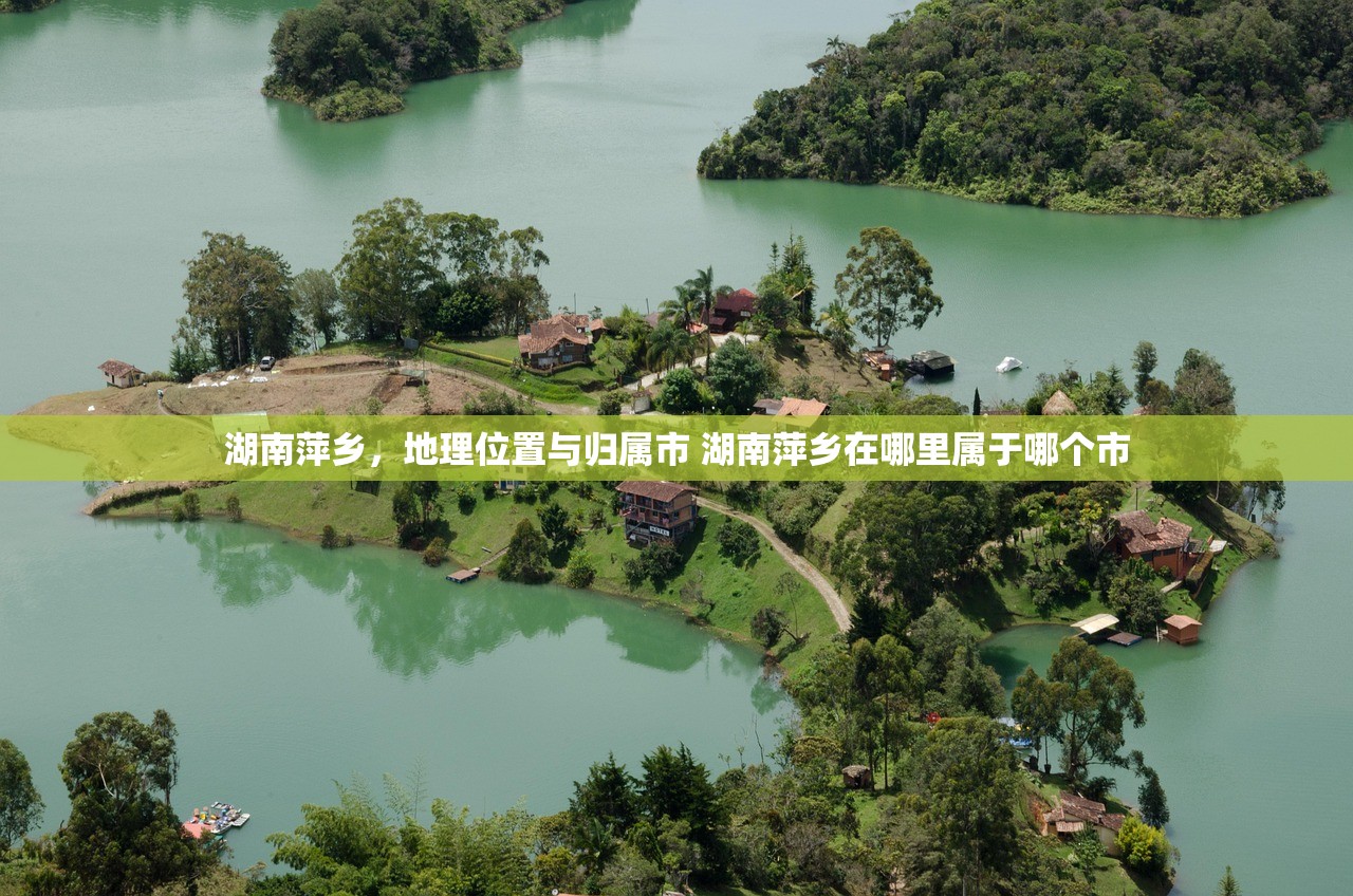 湖南萍乡，地理位置与归属市 湖南萍乡在哪里属于哪个市