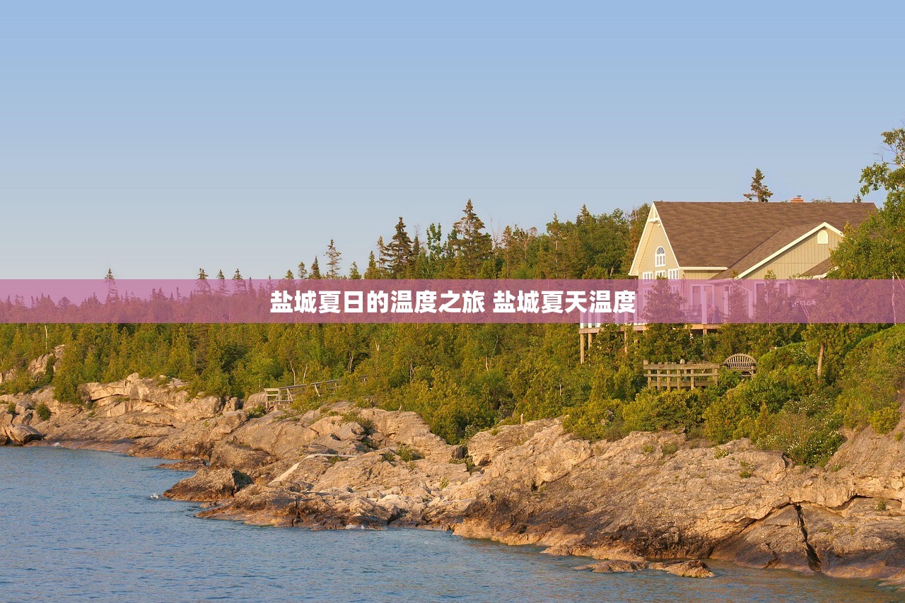 盐城夏日的温度之旅 盐城夏天温度