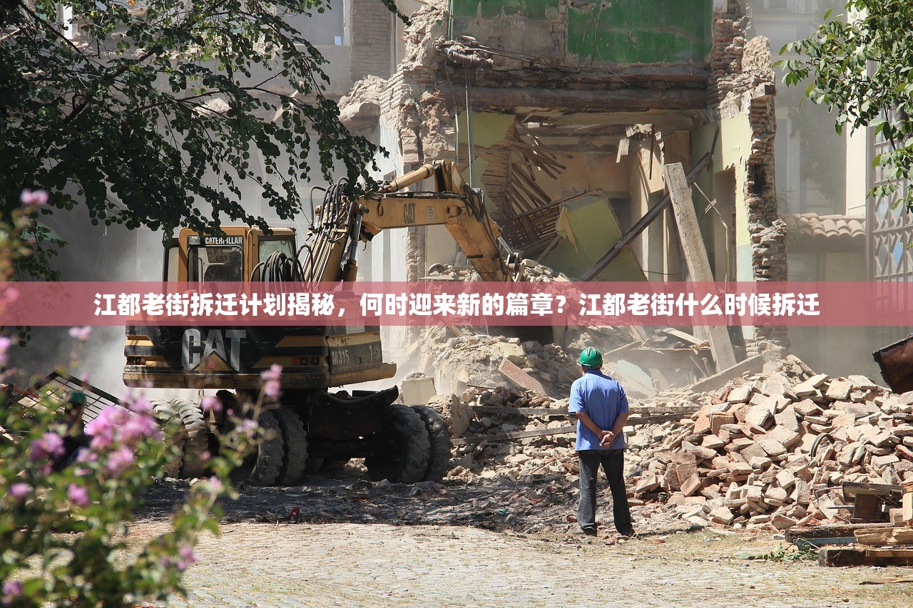 江都老街拆迁计划揭秘，何时迎来新的篇章？江都老街什么时候拆迁