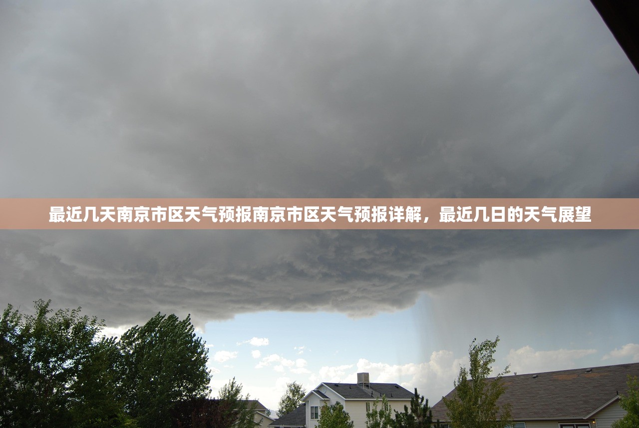 最近几天南京市区天气预报南京市区天气预报详解，最近几日的天气展望