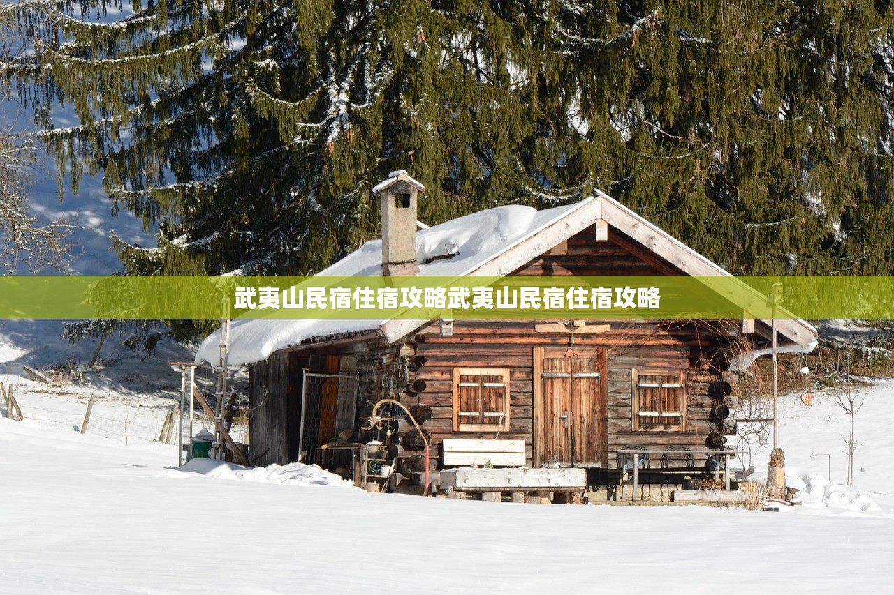 武夷山民宿住宿攻略武夷山民宿住宿攻略 武夷山民宿住宿攻略武夷山民宿住宿攻略