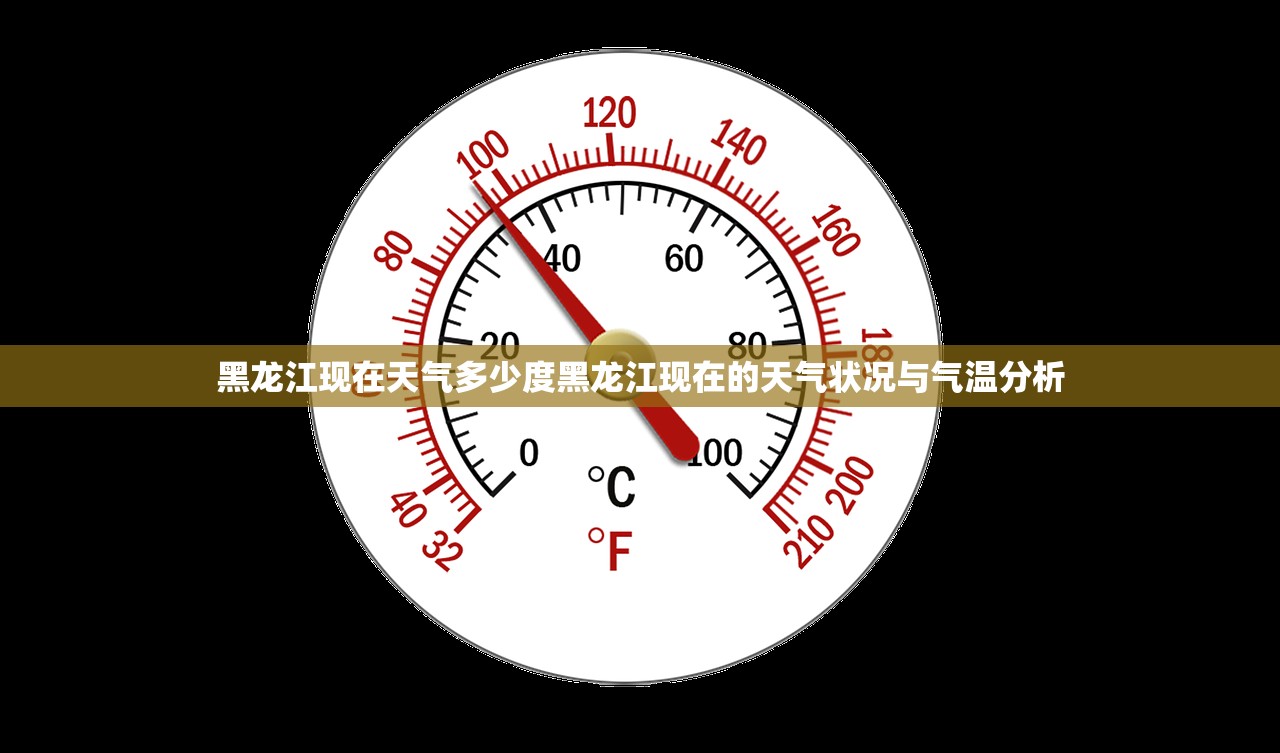 黑龙江现在天气多少度黑龙江现在的天气状况与气温分析