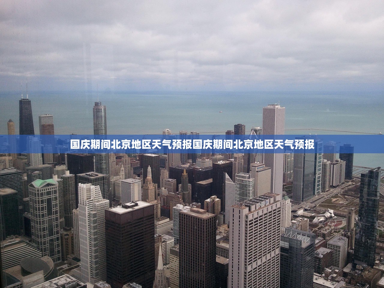 国庆期间北京地区天气预报国庆期间北京地区天气预报