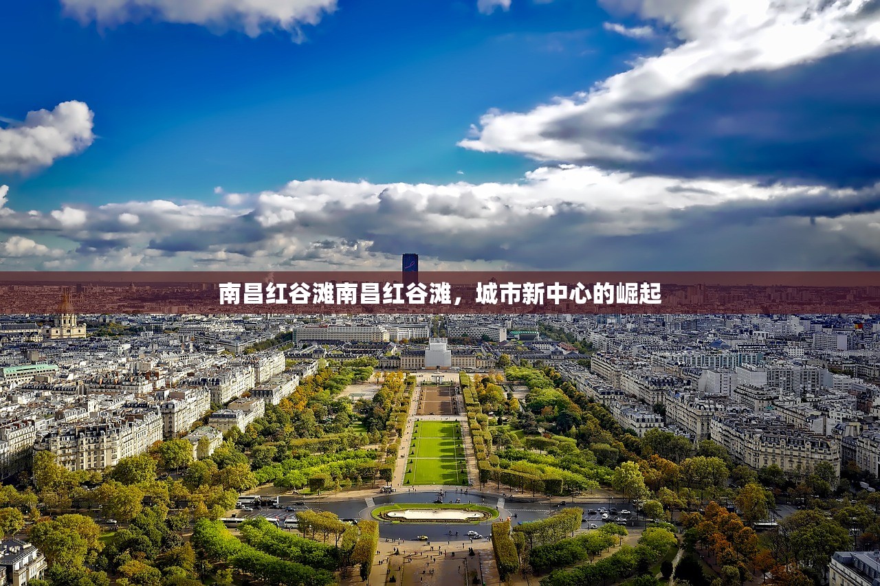 南昌红谷滩南昌红谷滩，城市新中心的崛起