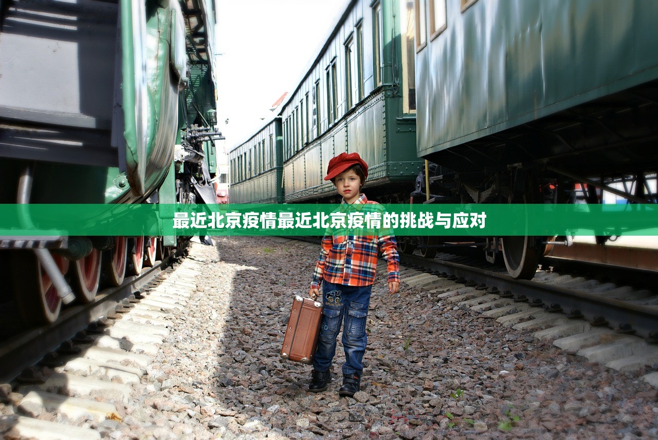 最近北京疫情最近北京疫情的挑战与应对