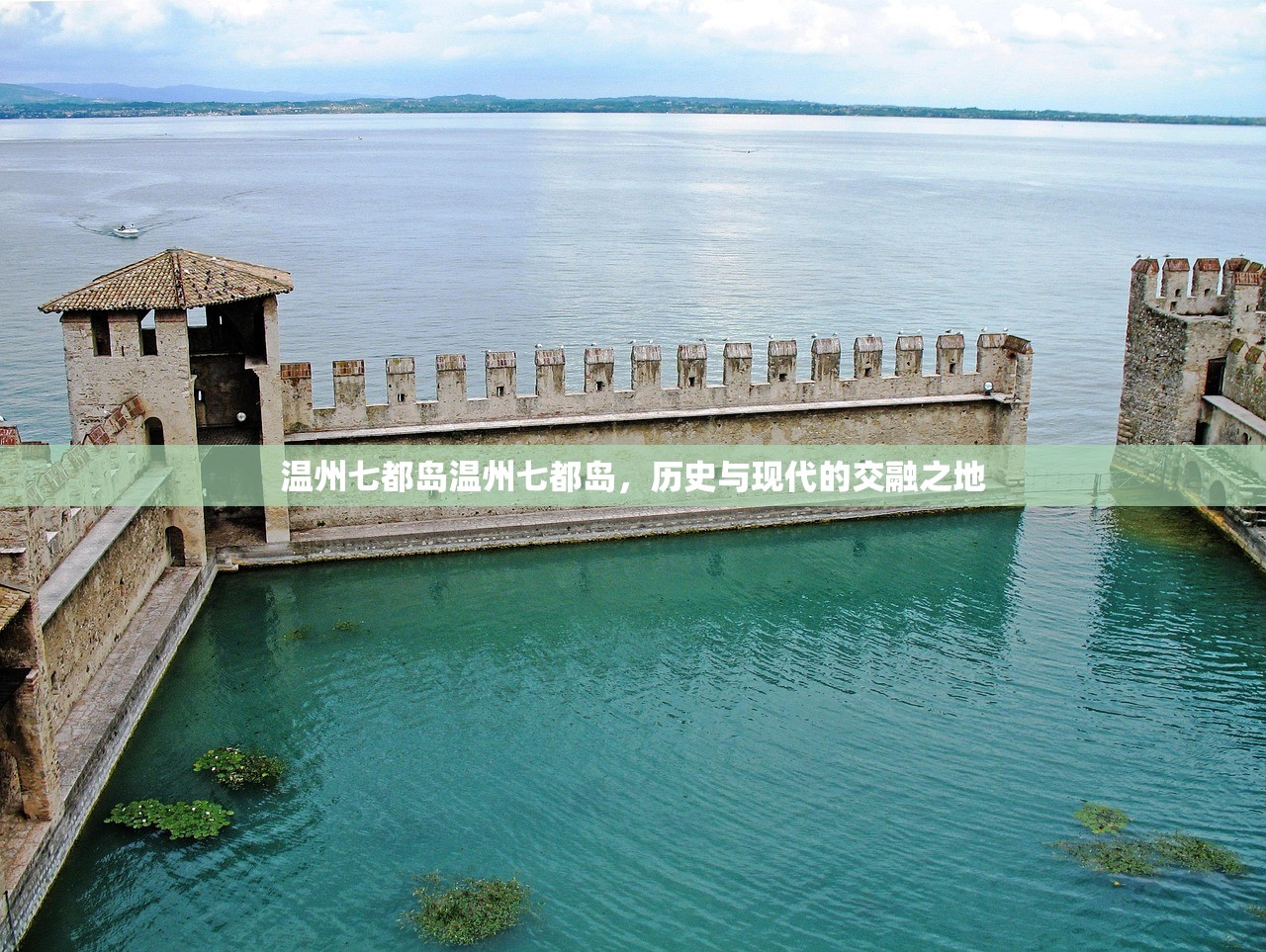温州七都岛温州七都岛，历史与现代的交融之地