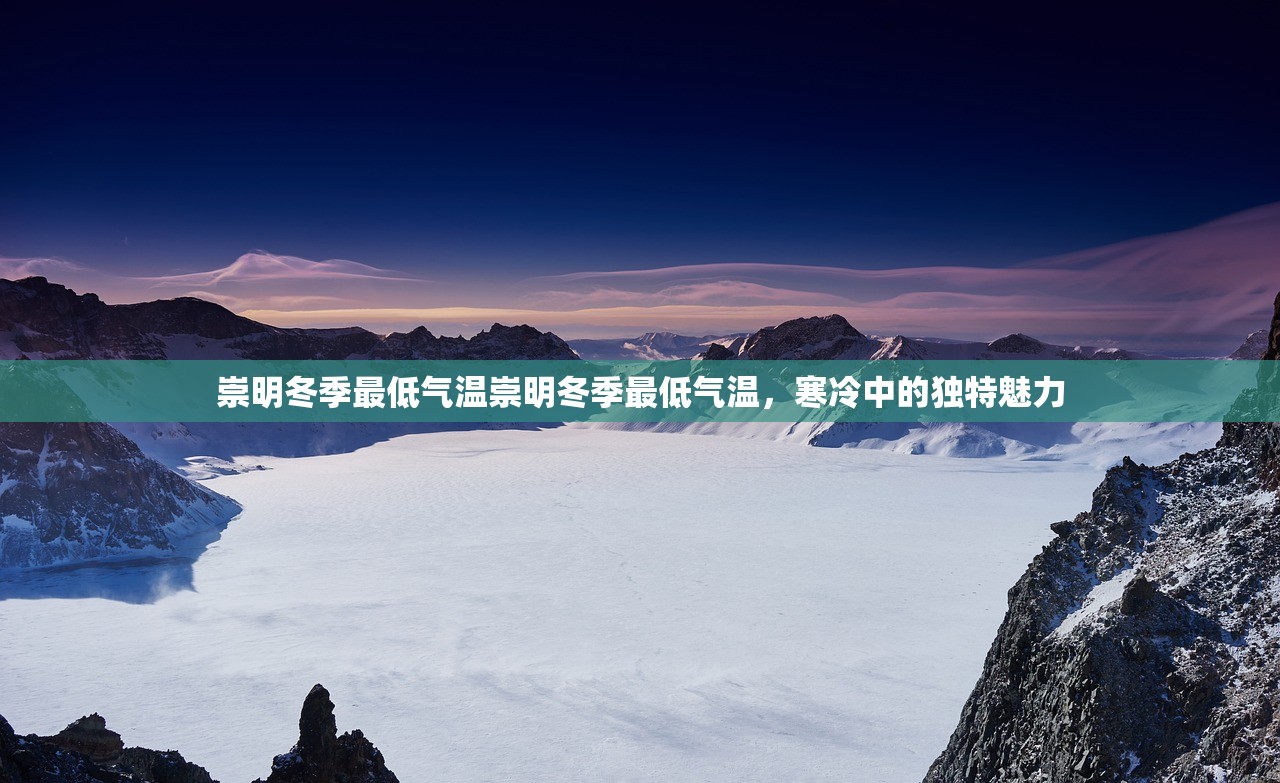 崇明冬季最低气温崇明冬季最低气温，寒冷中的独特魅力