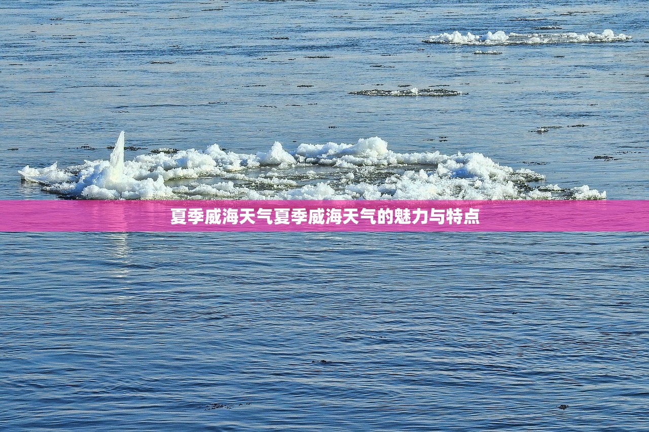 夏季威海天气夏季威海天气的魅力与特点 夏季威海天气夏季威海天气的魅力与特点