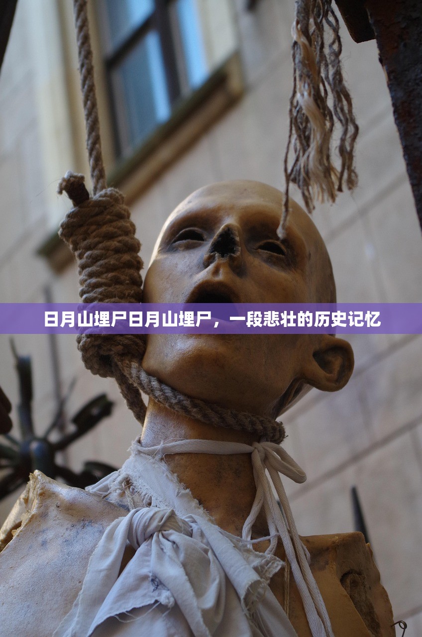 日月山埋尸日月山埋尸，一段悲壮的历史记忆