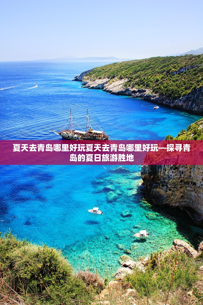 夏天去青岛哪里好玩夏天去青岛哪里好玩—探寻青岛的夏日旅游胜地