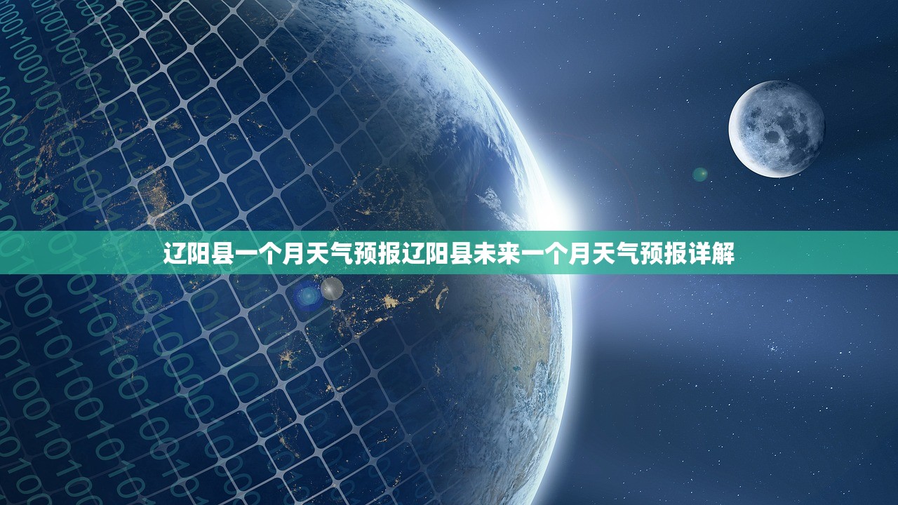 辽阳县一个月天气预报辽阳县未来一个月天气预报详解 辽阳县一个月天气预报辽阳县未来一个月天气预报详解