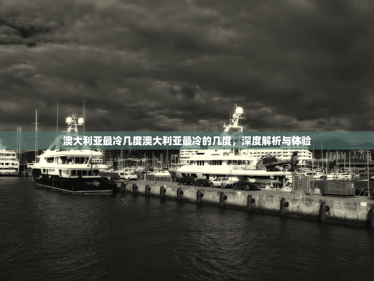 澳大利亚最冷几度澳大利亚最冷的几度，深度解析与体验