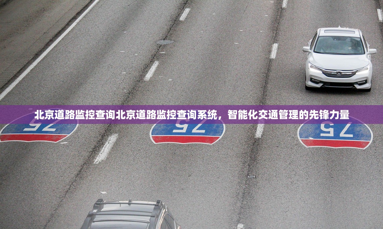 北京道路监控查询北京道路监控查询系统，智能化交通管理的先锋力量