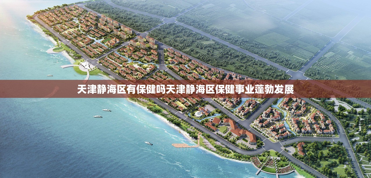 天津静海区有保健吗天津静海区保健事业蓬勃发展