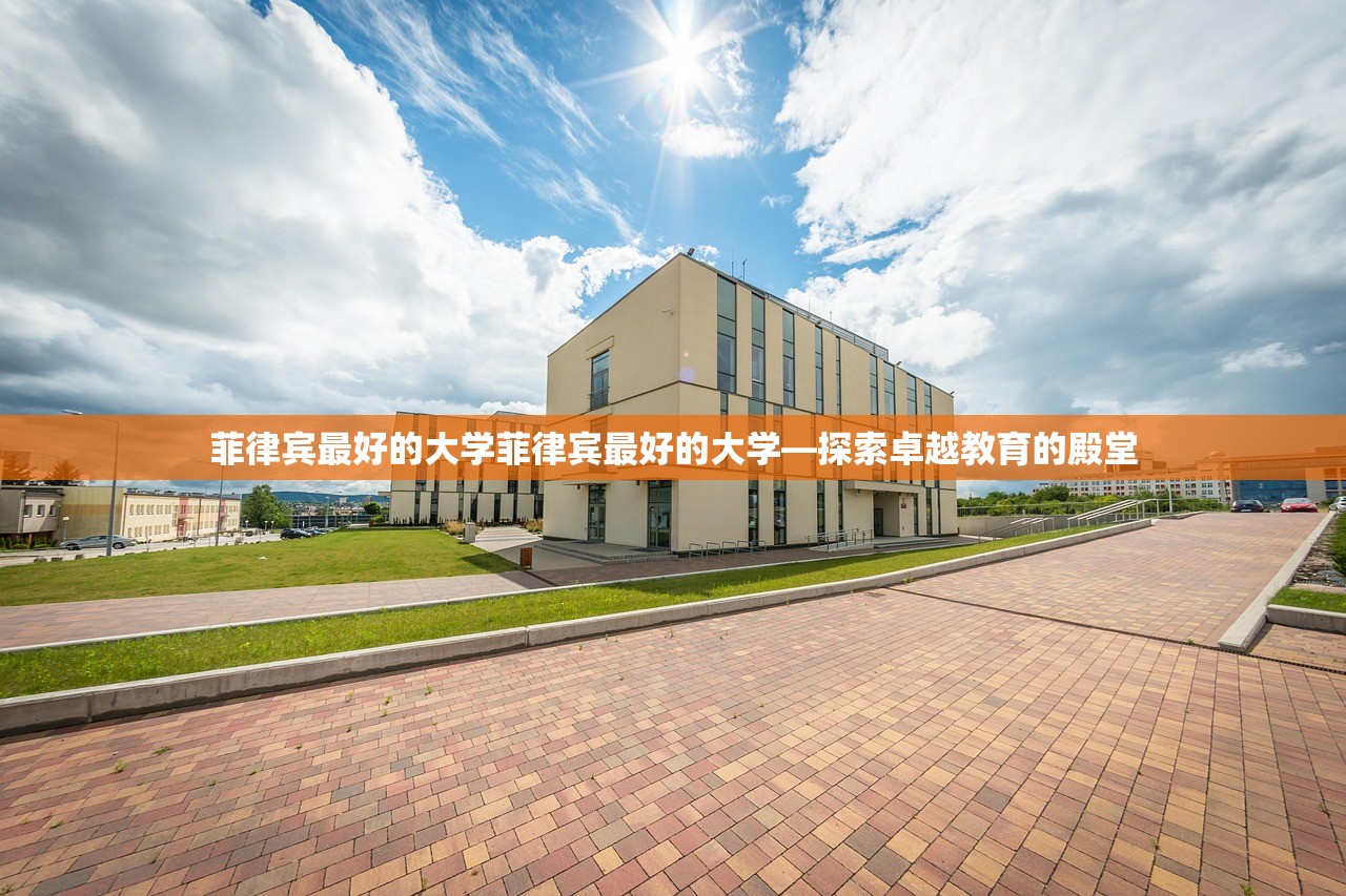 菲律宾最好的大学菲律宾最好的大学—探索卓越教育的殿堂