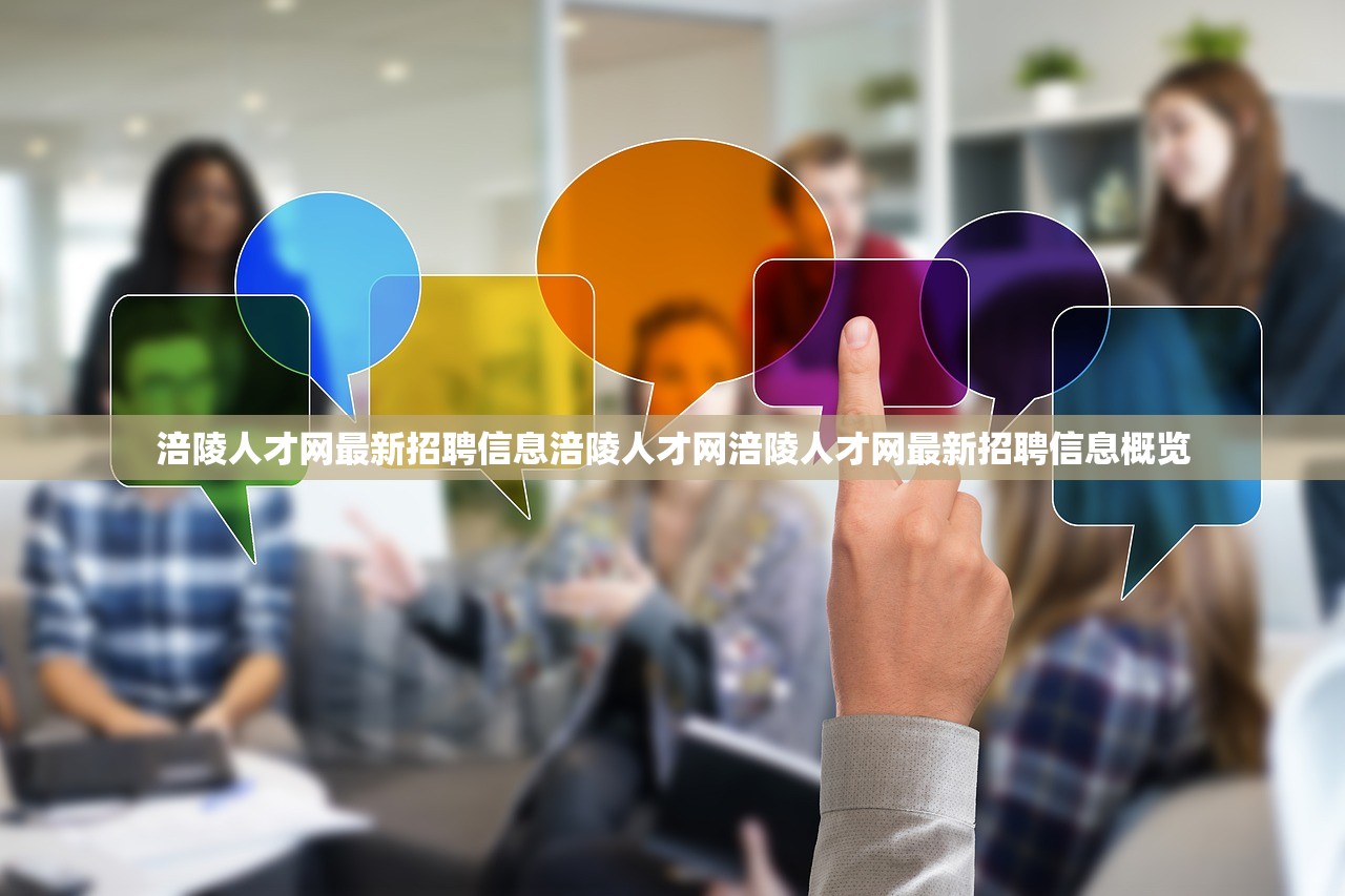 涪陵人才网最新招聘信息涪陵人才网涪陵人才网最新招聘信息概览