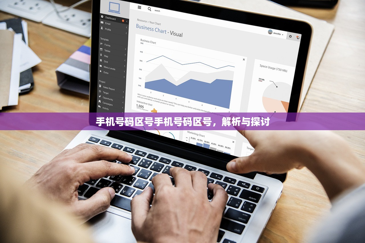 手机号码区号手机号码区号，解析与探讨