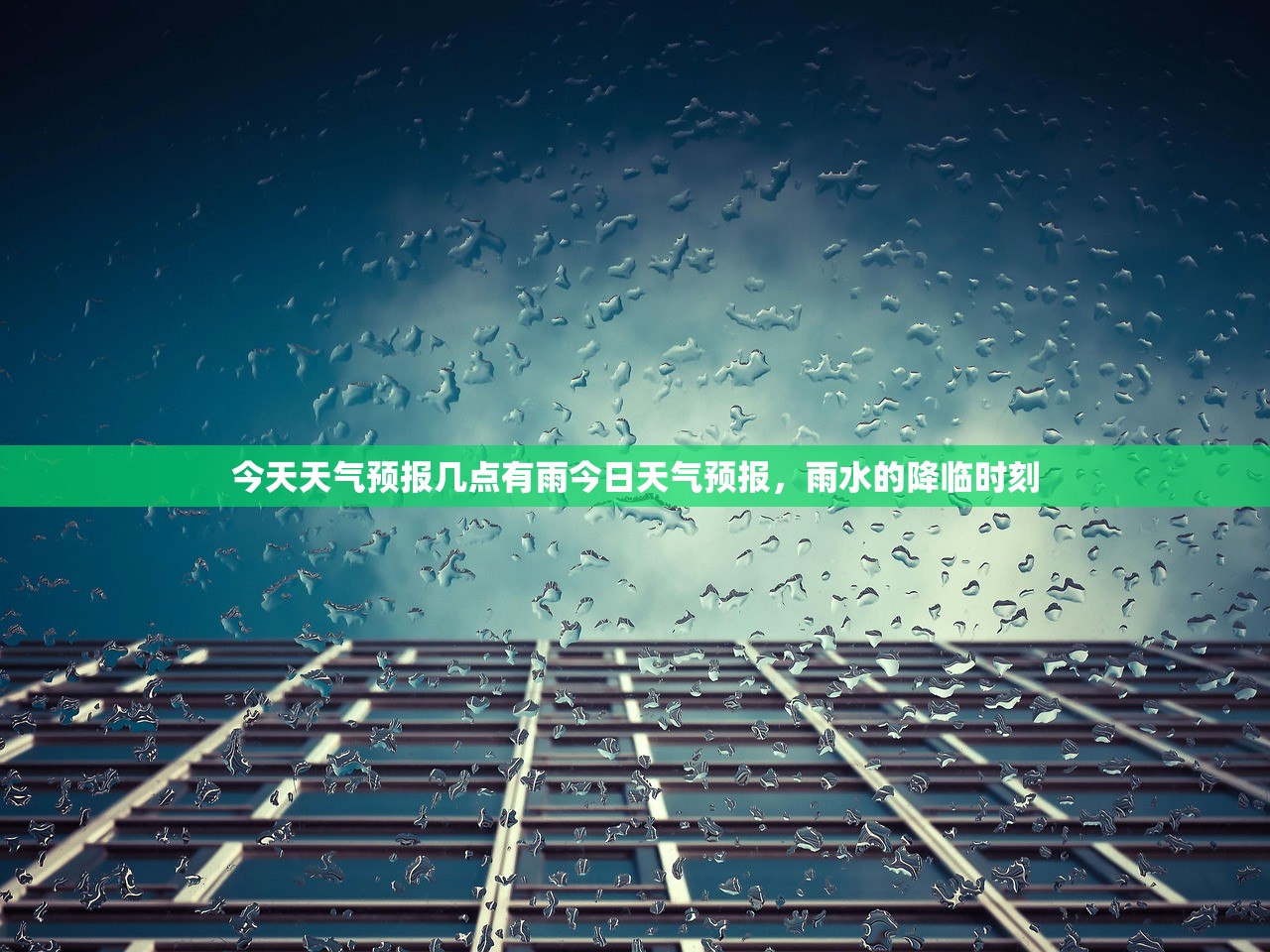 今天天气预报几点有雨今日天气预报，雨水的降临时刻