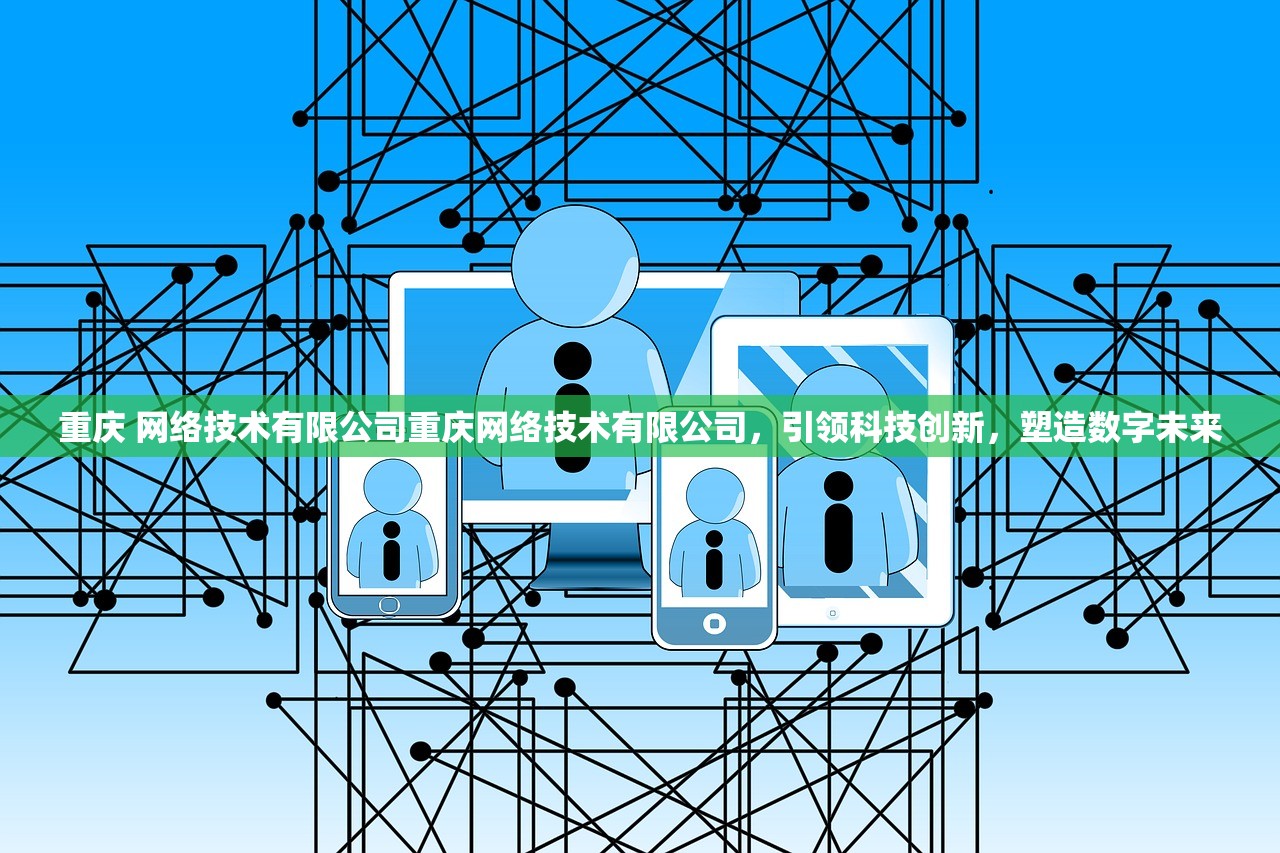 重庆 网络技术有限公司重庆网络技术有限公司，引领科技创新，塑造数字未来