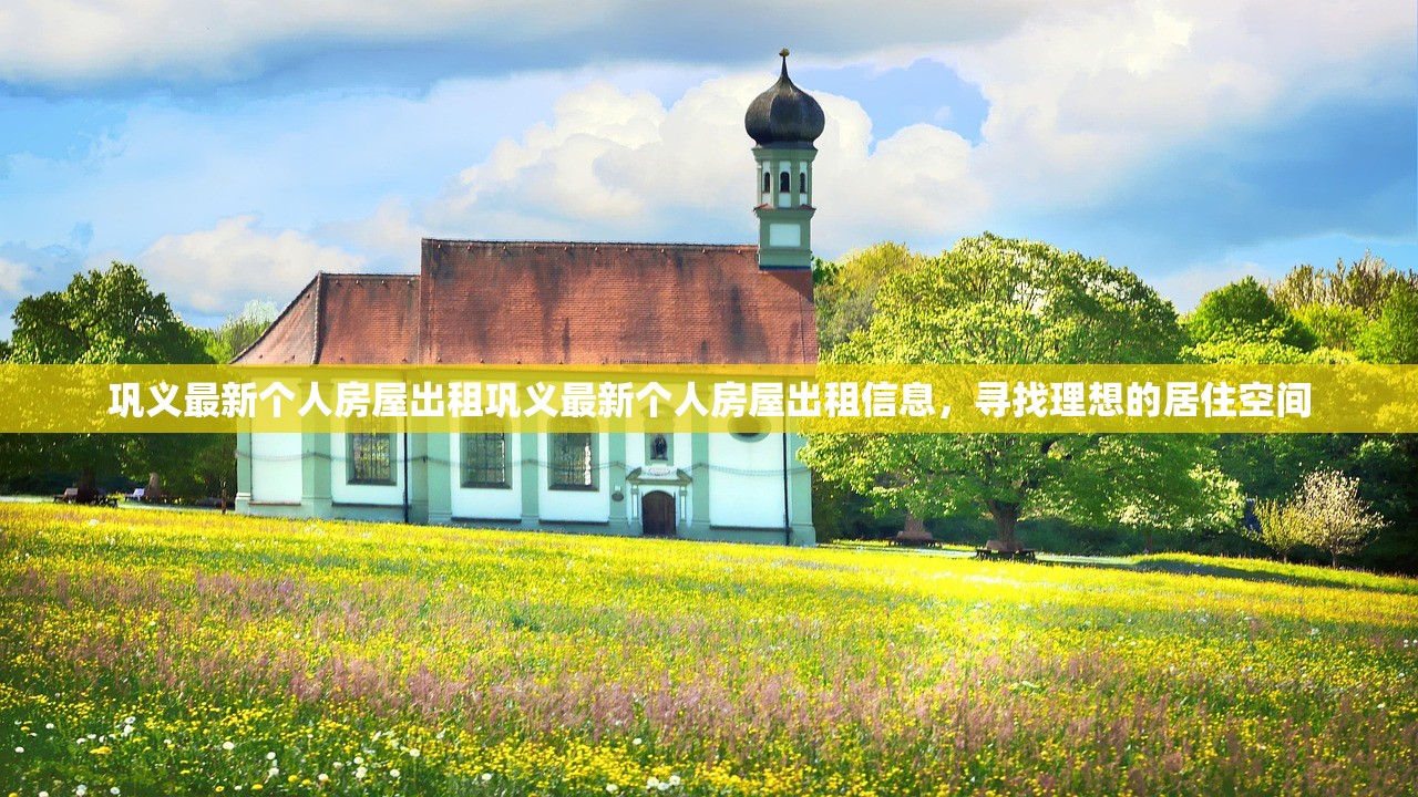巩义最新个人房屋出租巩义最新个人房屋出租信息，寻找理想的居住空间